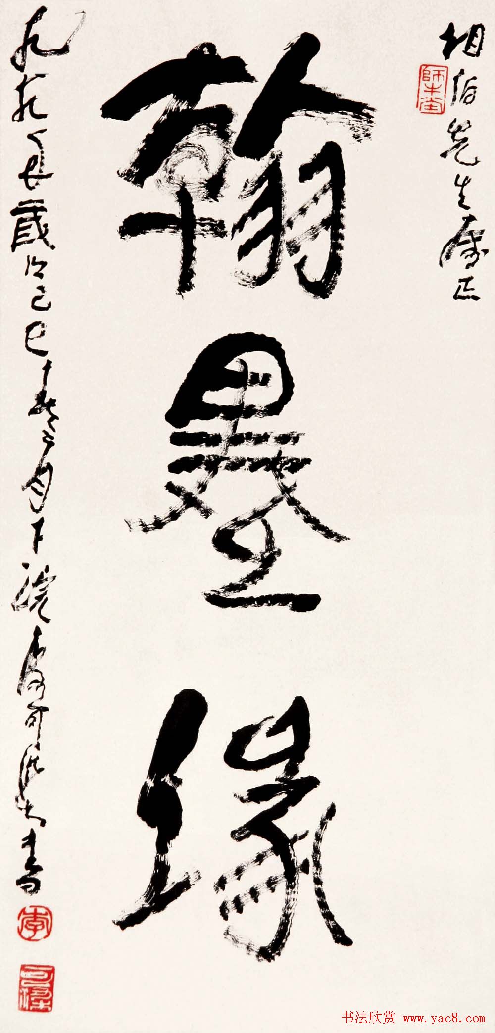 李可染书法作品欣赏