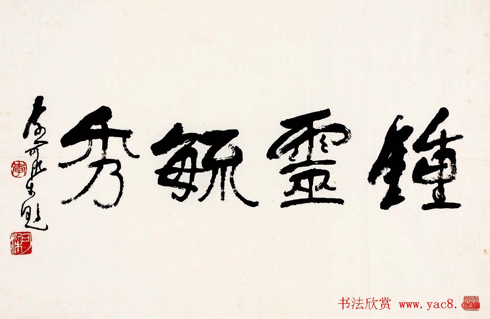 李可染书法作品欣赏