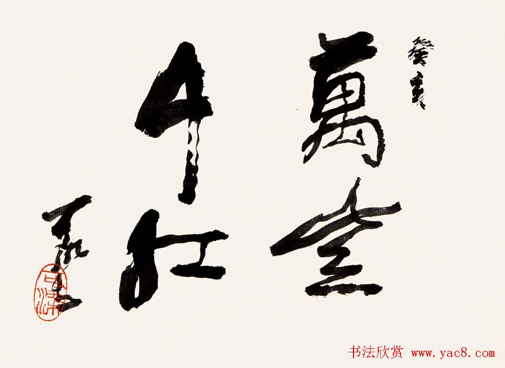 李可染书法作品欣赏