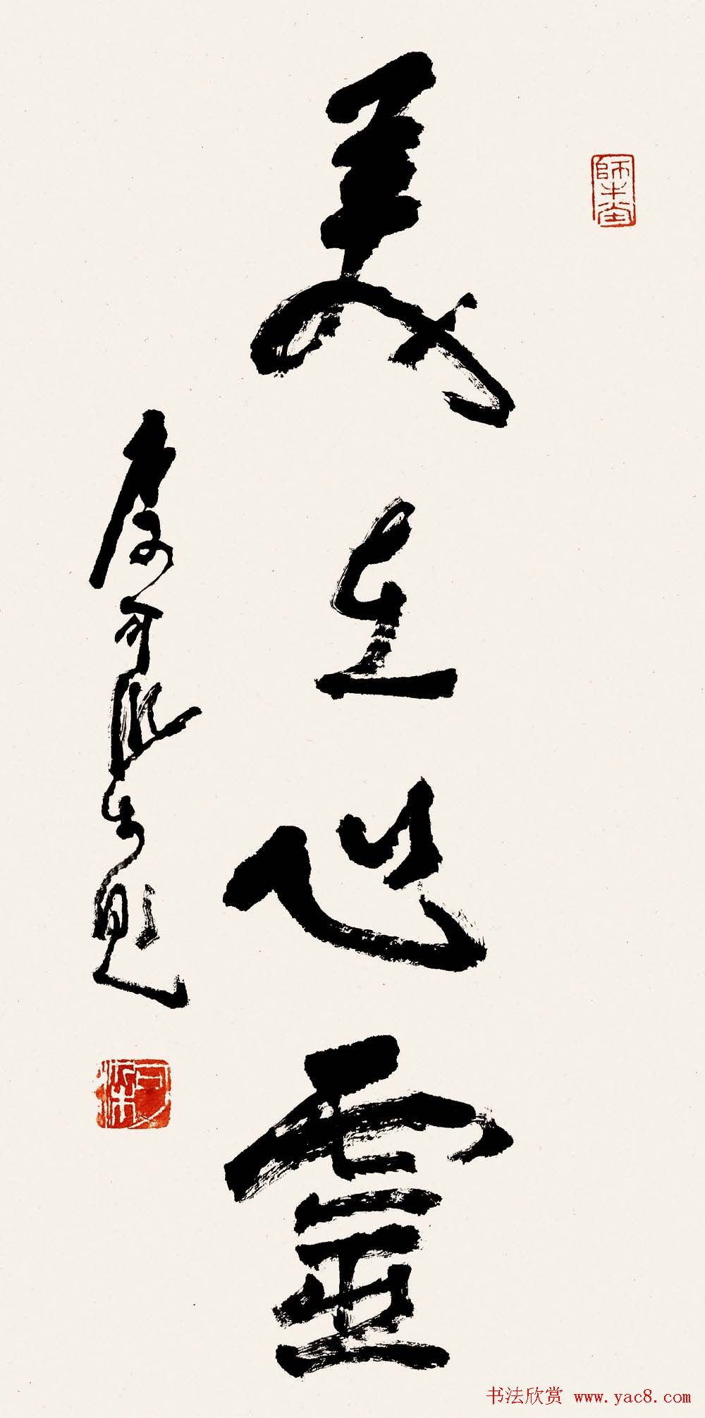 李可染书法作品欣赏