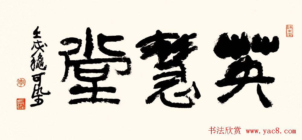 李可染书法作品欣赏