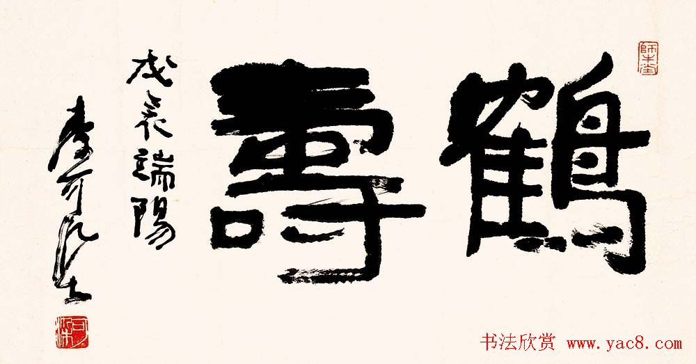 李可染书法作品欣赏