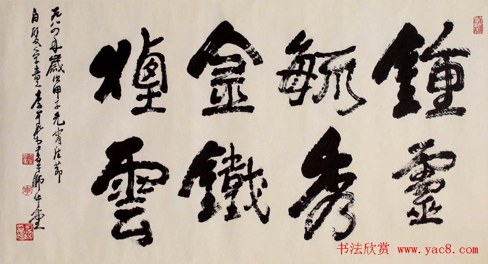 李可染书法作品欣赏