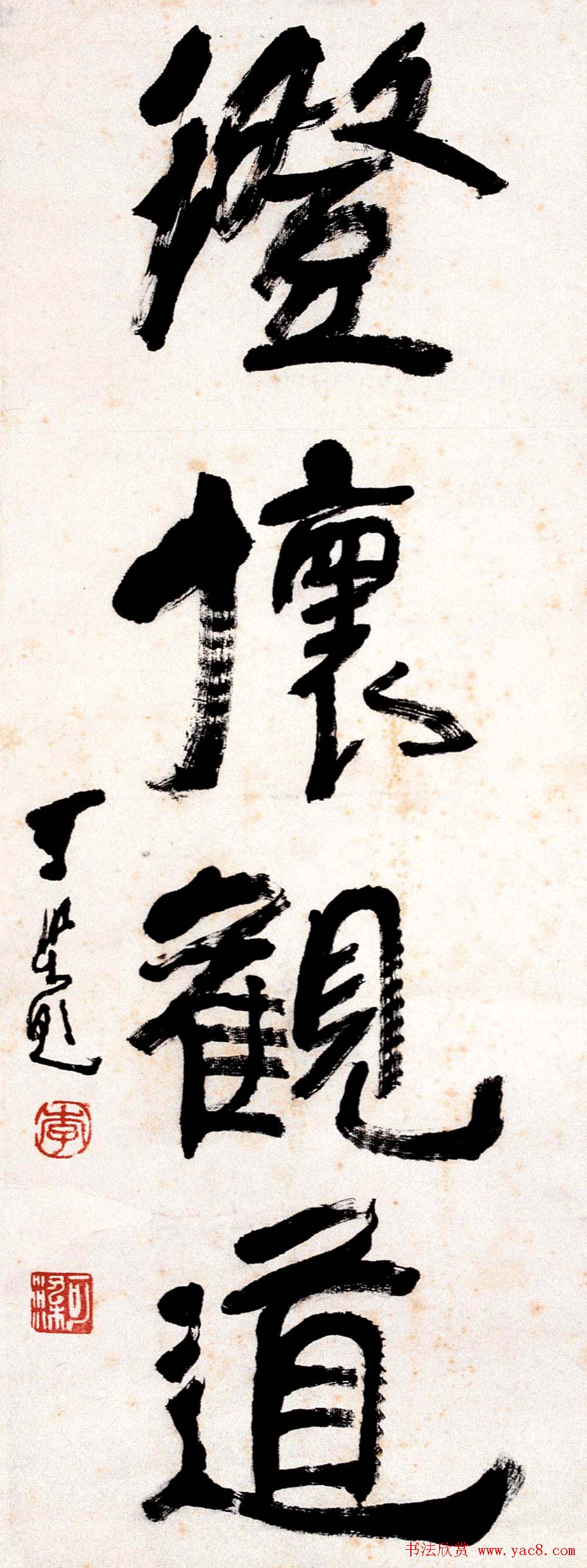 李可染书法作品欣赏