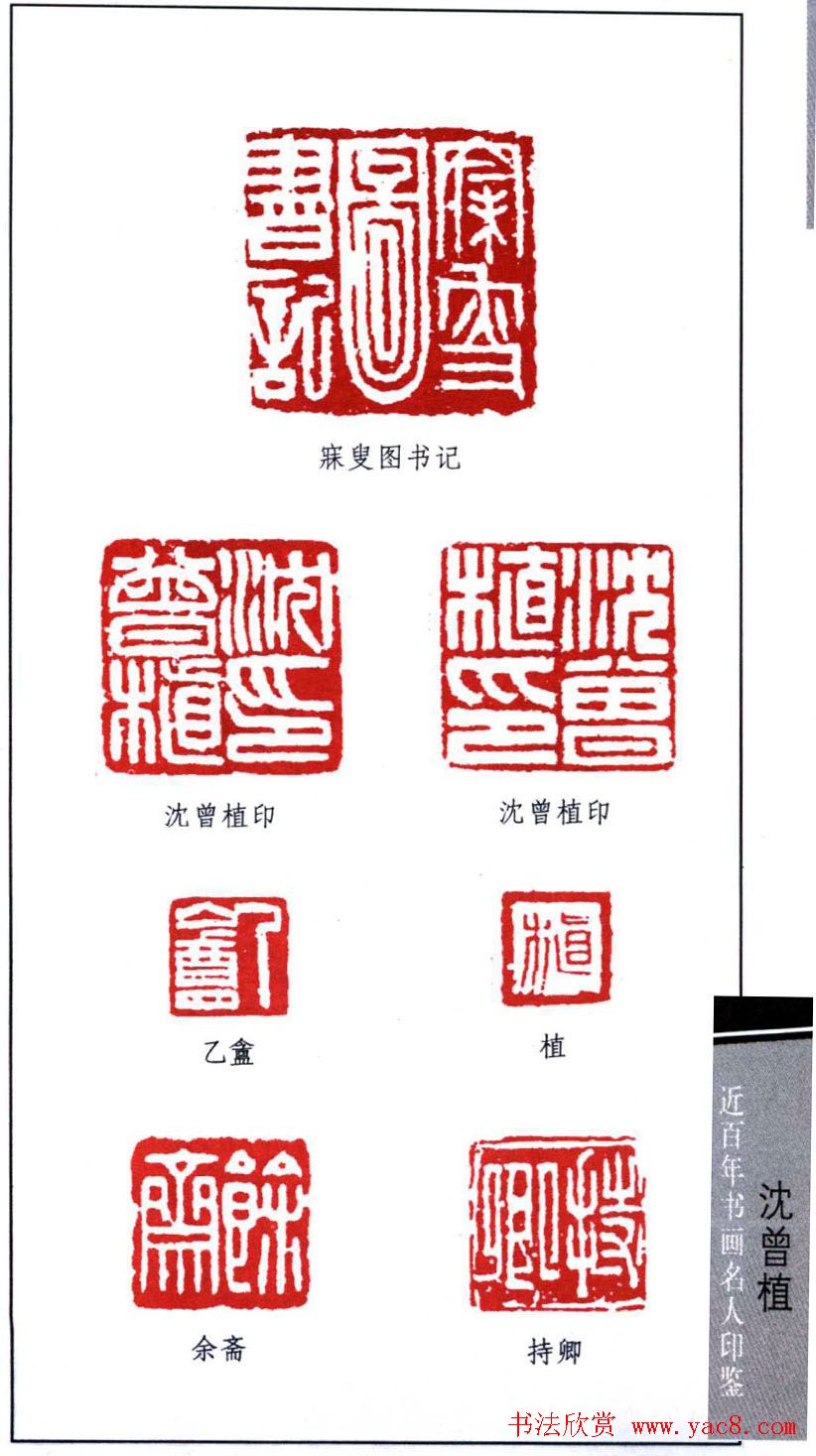 著名书法家沈曾植印鉴欣赏