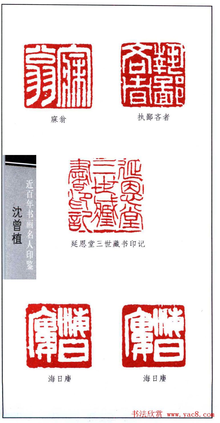 著名书法家沈曾植印鉴欣赏