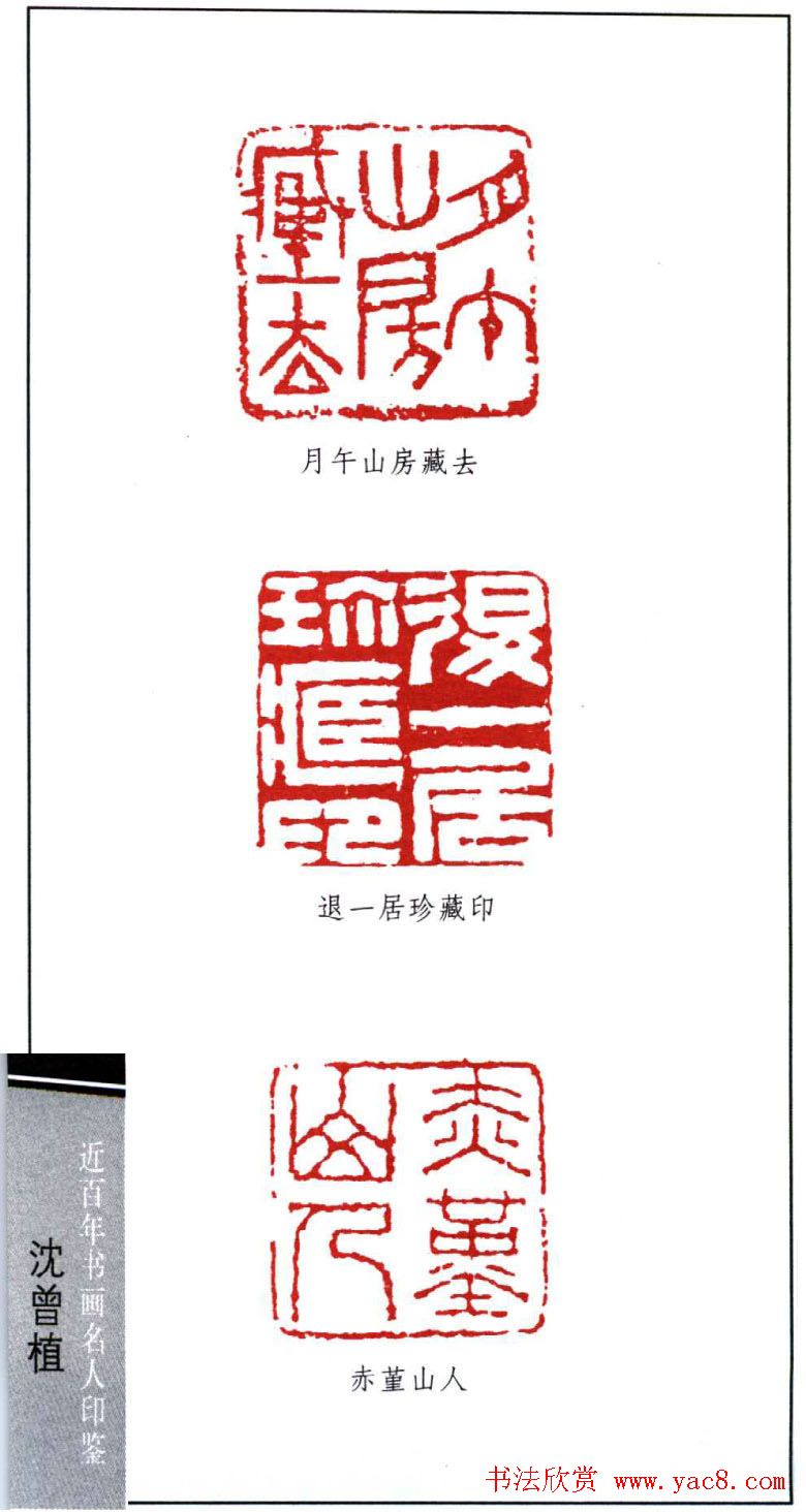 著名书法家沈曾植印鉴欣赏