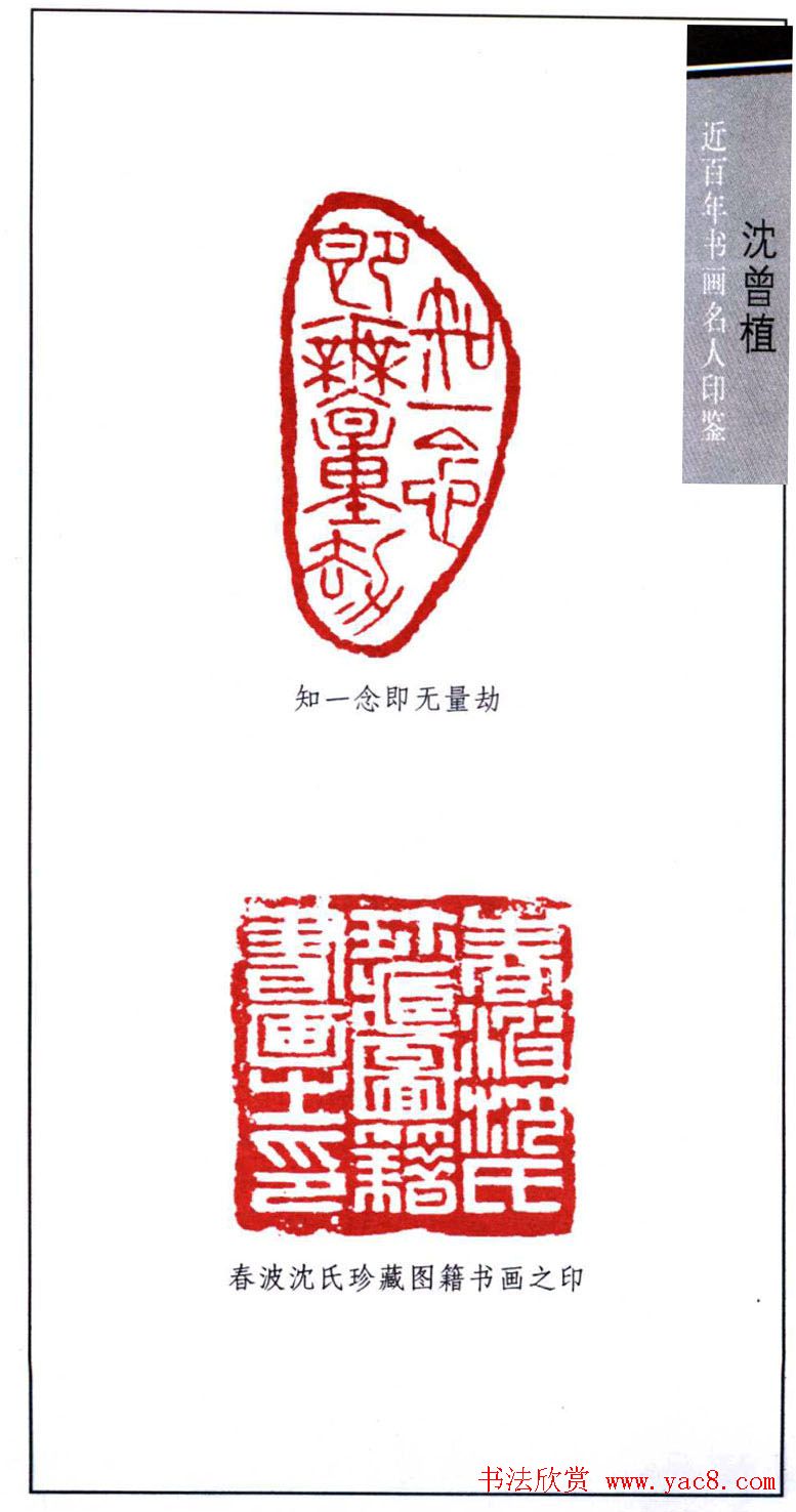 著名书法家沈曾植印鉴欣赏