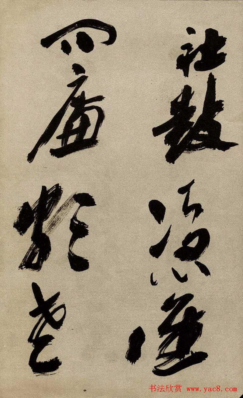 沙孟海书法欣赏《京口北固亭怀古》