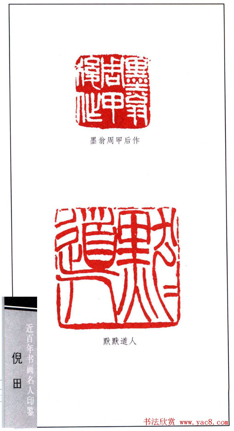 近代书画名人倪田印鉴欣赏