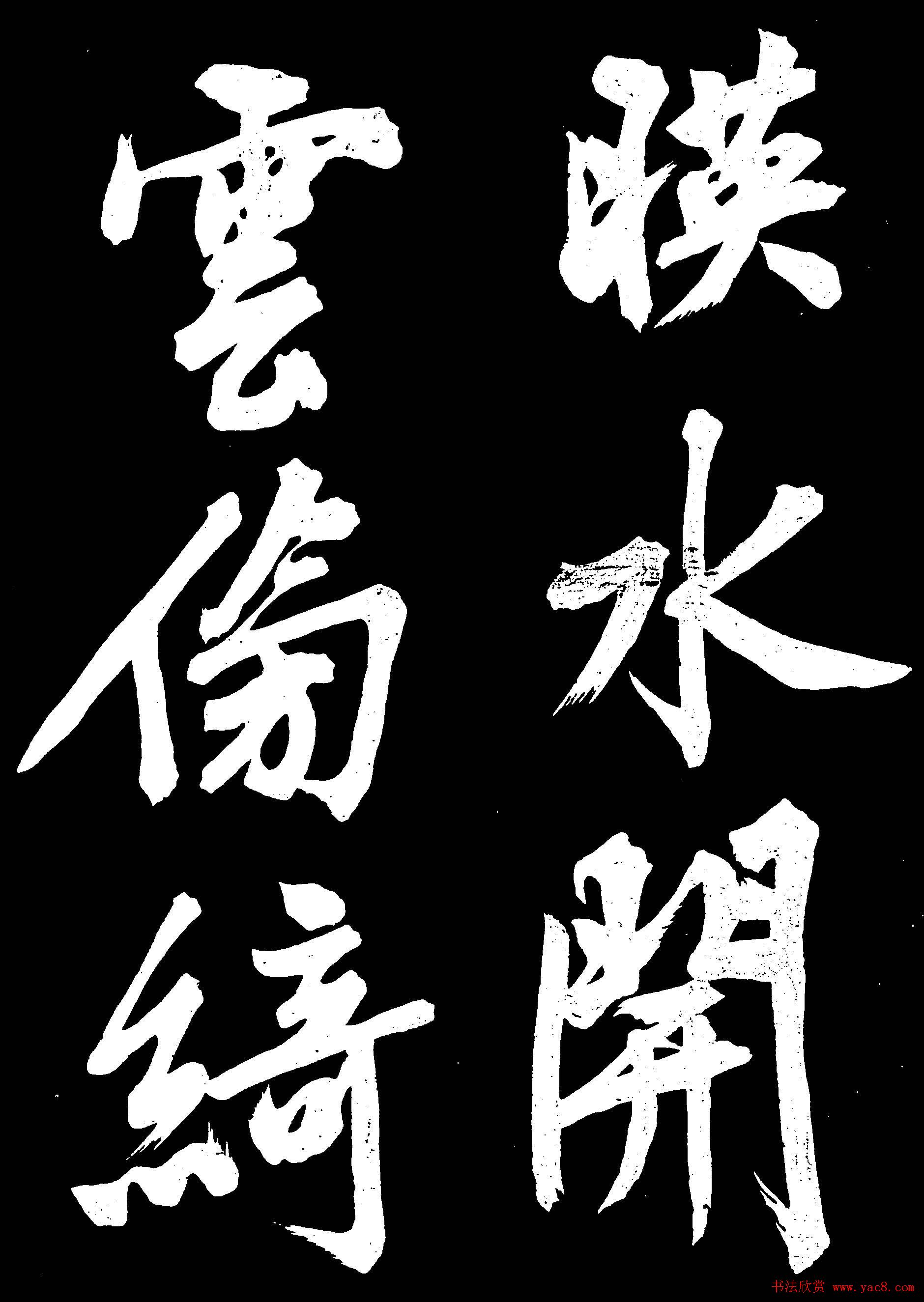 文徵明行书欣赏凤巢帖刻本大图