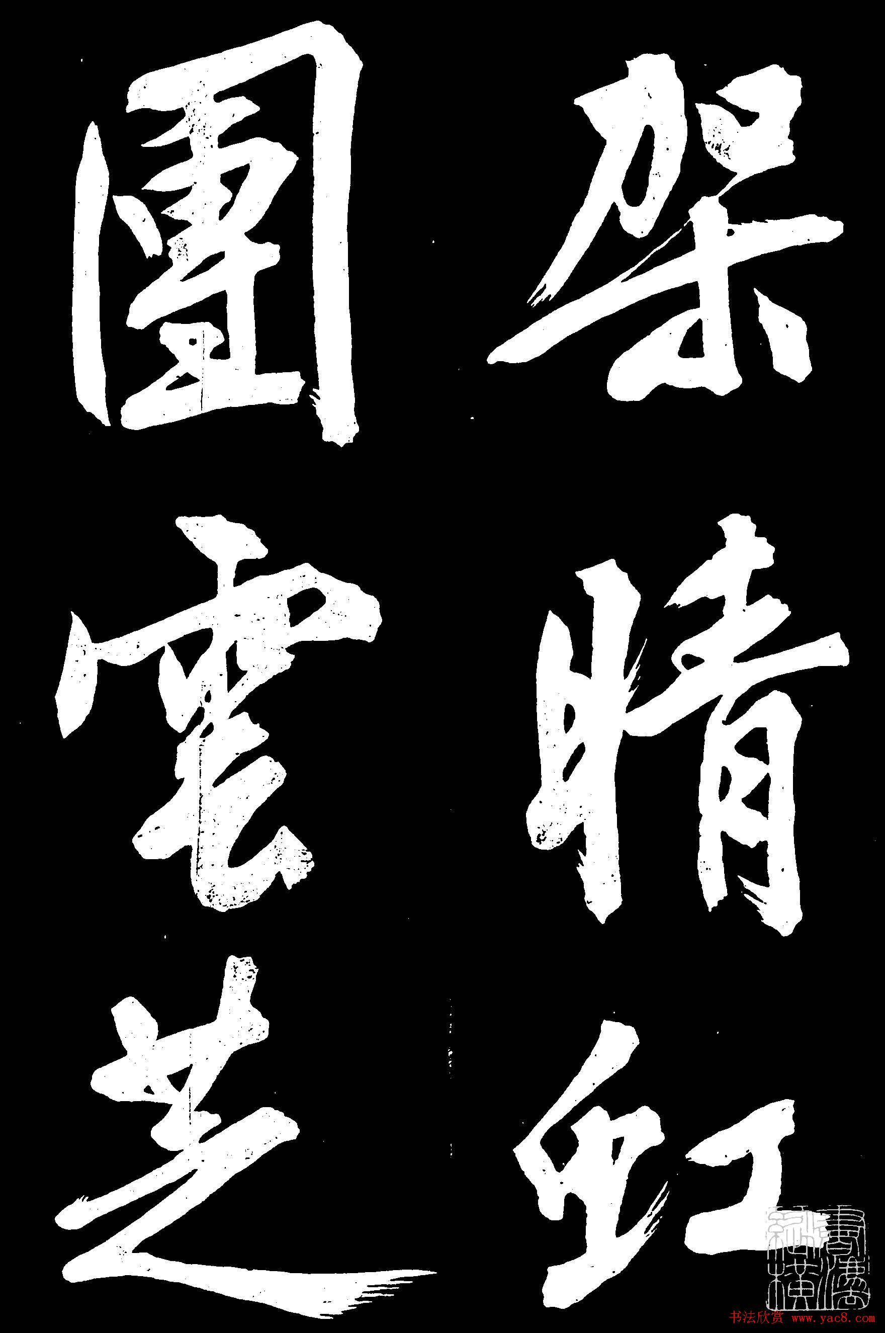 文徵明行书欣赏凤巢帖刻本大图