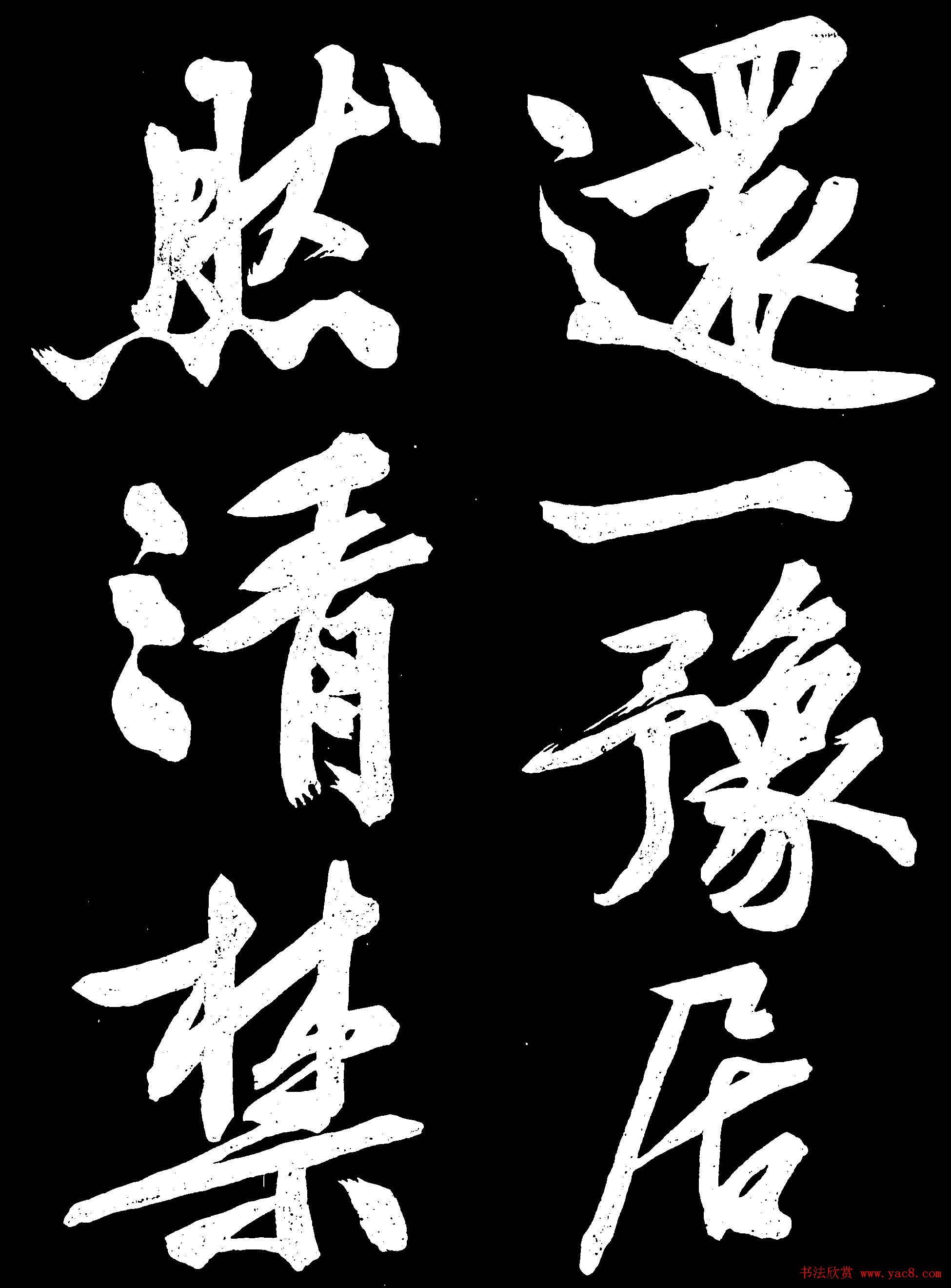 文徵明行书欣赏凤巢帖刻本大图