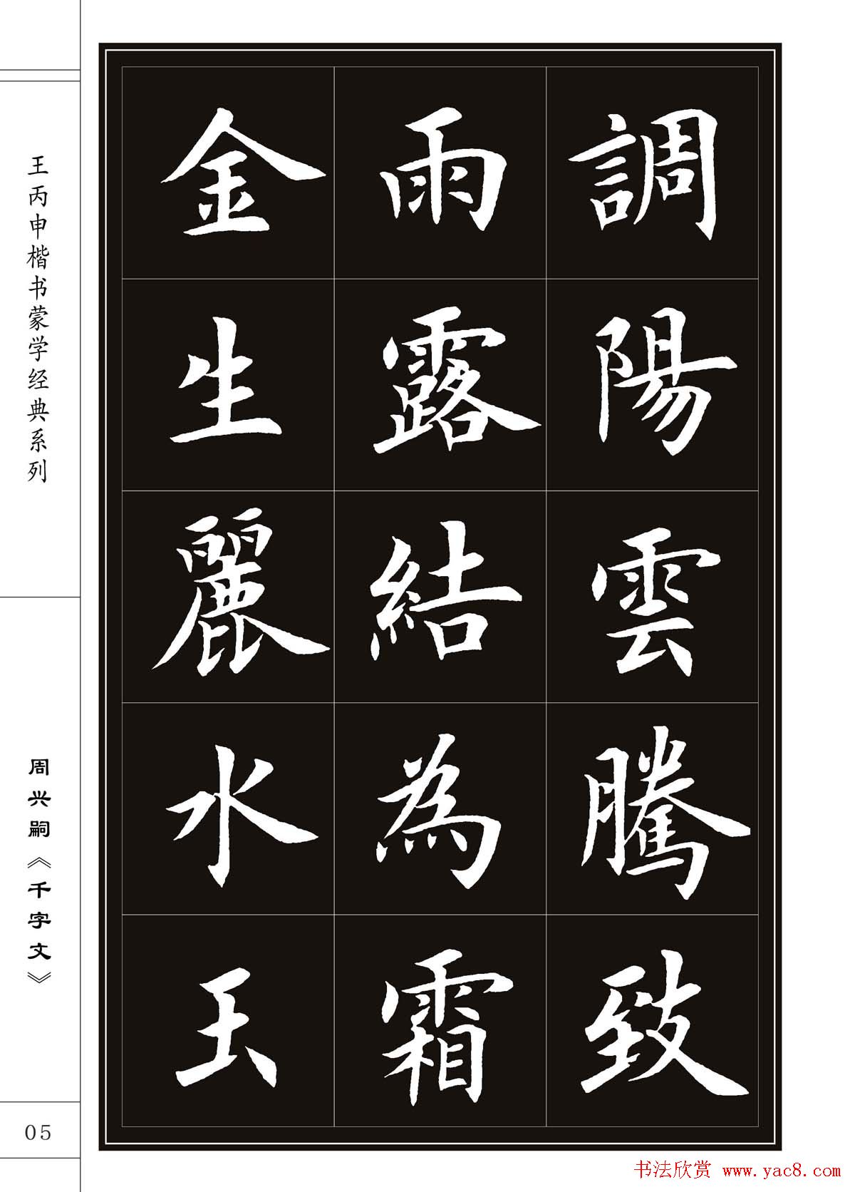 王丙申书法字帖楷书《千字文》