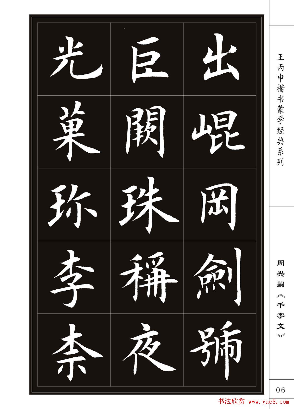 王丙申书法字帖楷书《千字文》