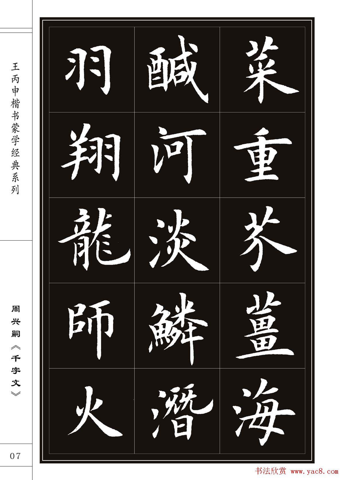 王丙申书法字帖楷书《千字文》