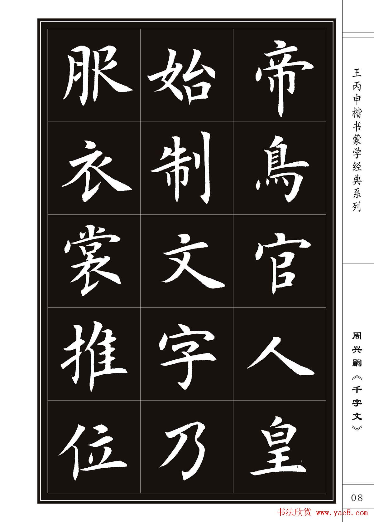王丙申书法字帖楷书《千字文》
