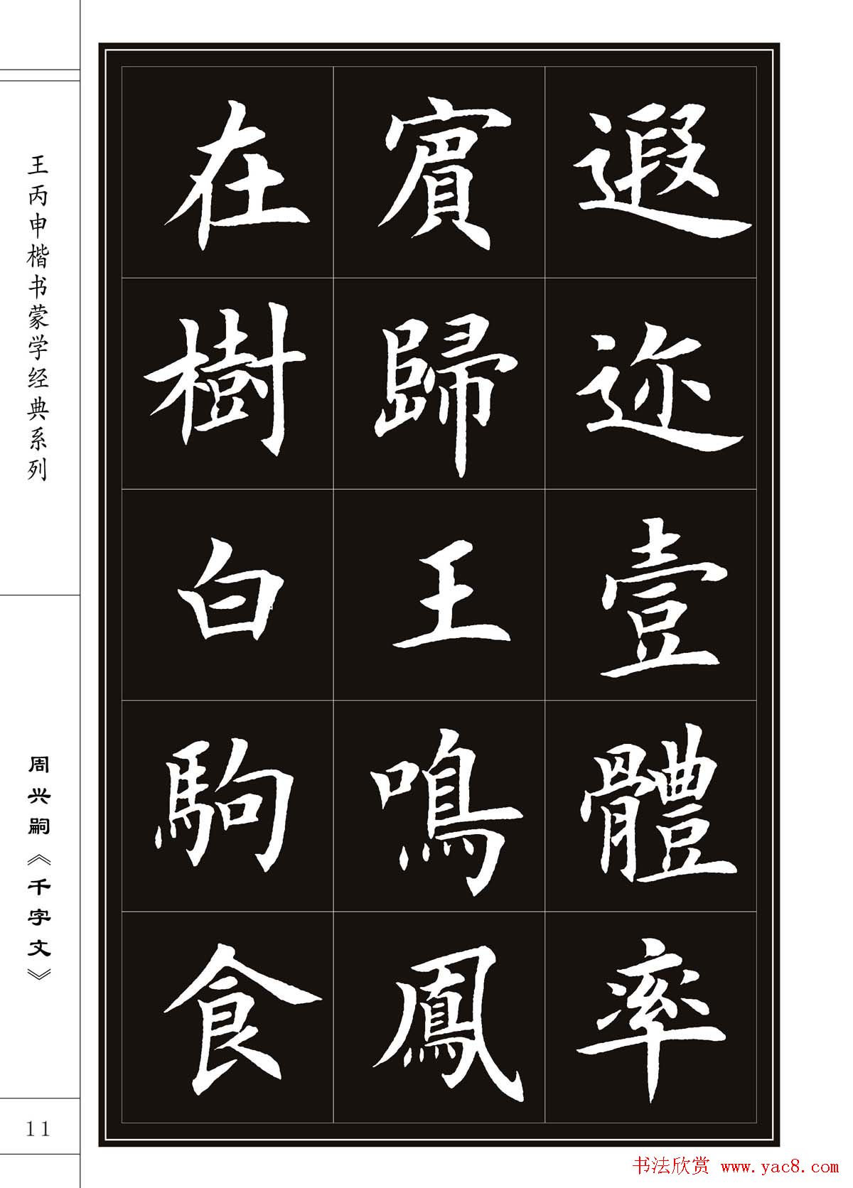 王丙申书法字帖楷书《千字文》