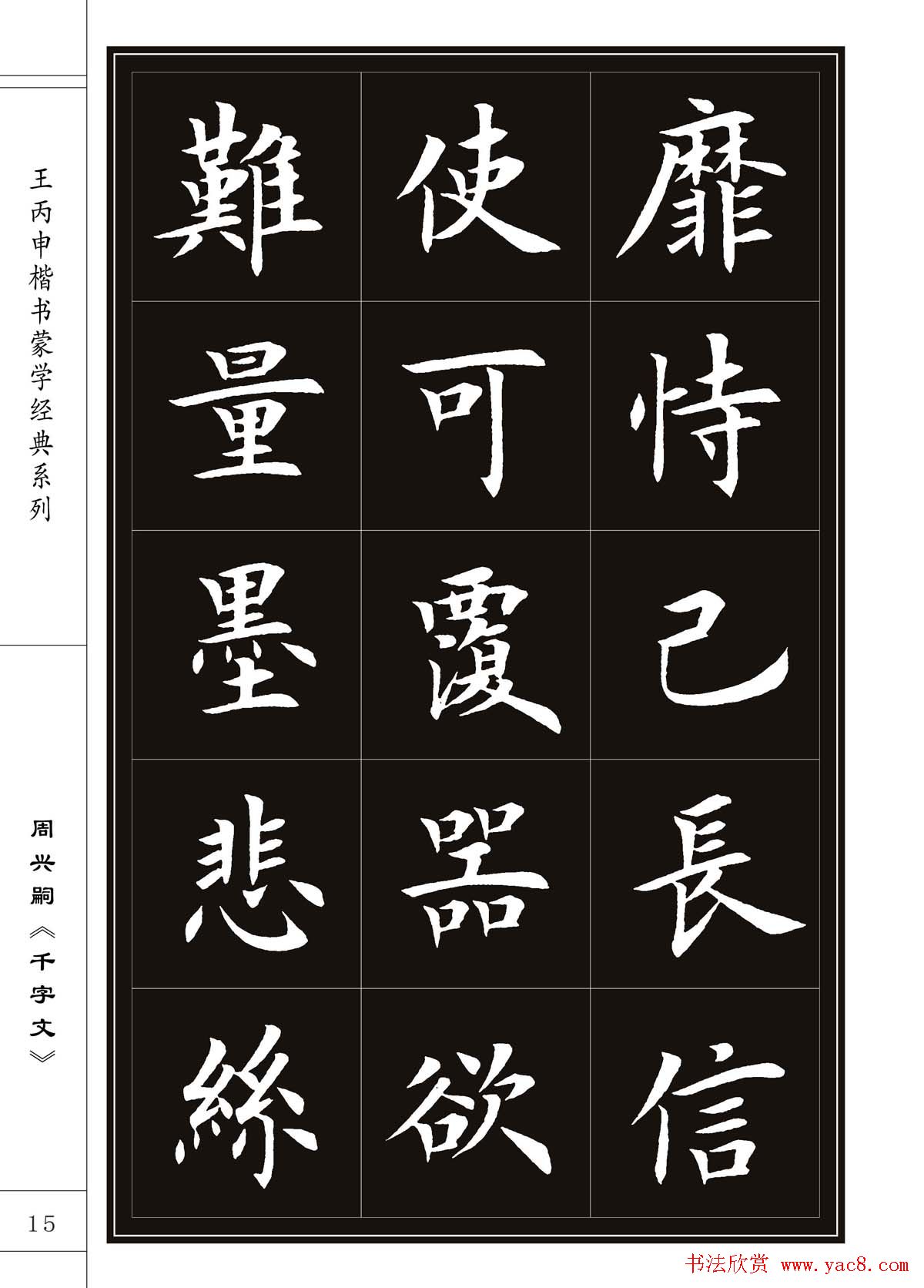 王丙申书法字帖楷书《千字文》