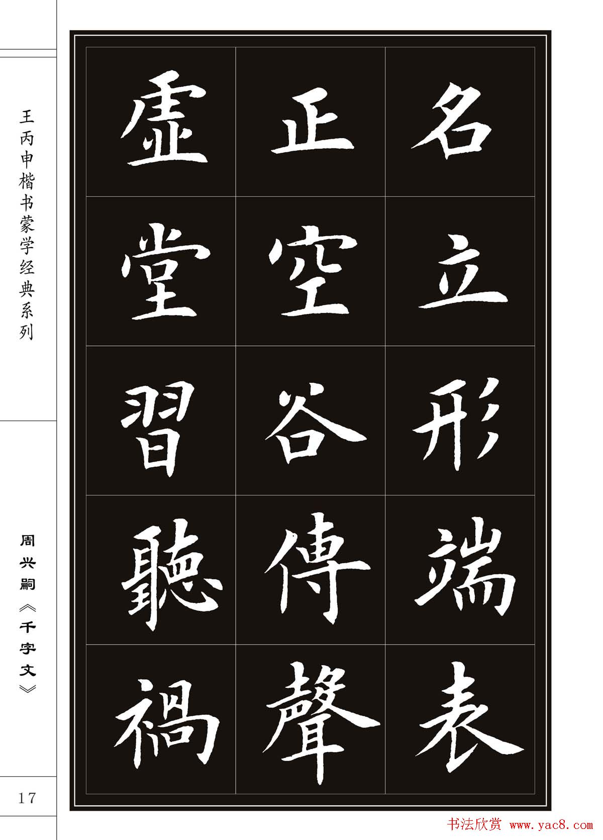 王丙申书法字帖楷书《千字文》