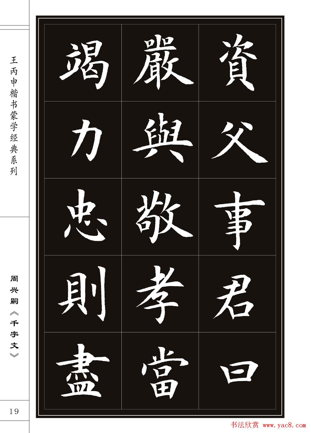王丙申书法字帖楷书《千字文》