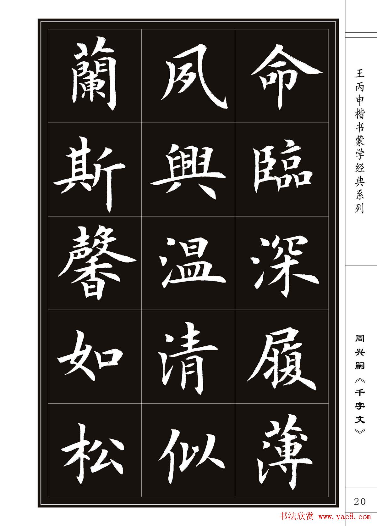 王丙申书法字帖楷书《千字文》