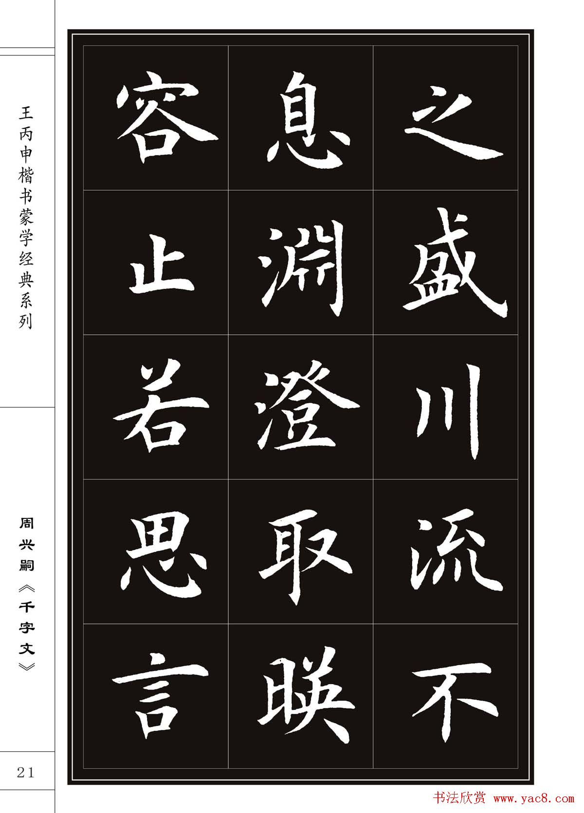 王丙申书法字帖楷书《千字文》
