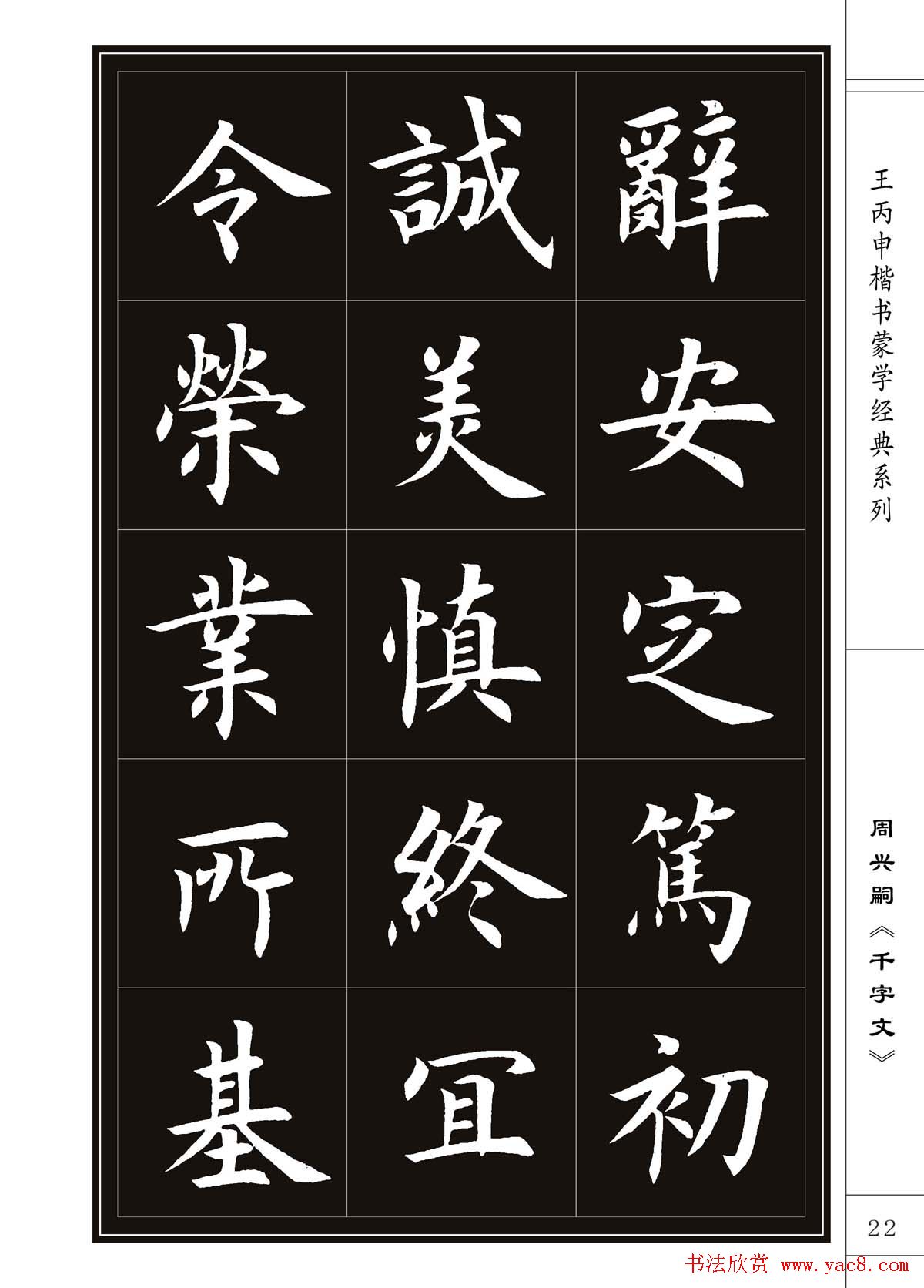 王丙申书法字帖楷书《千字文》