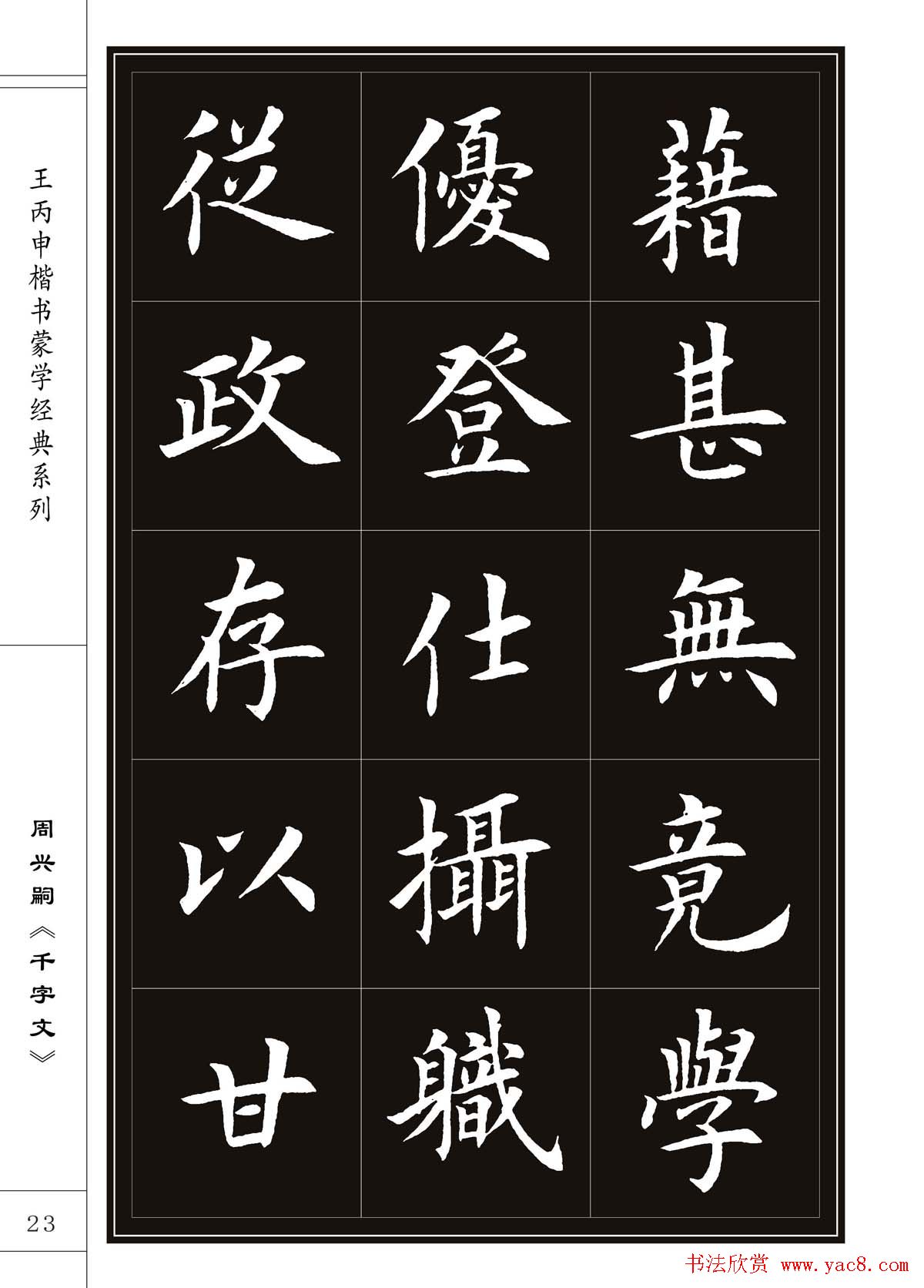 王丙申书法字帖楷书《千字文》