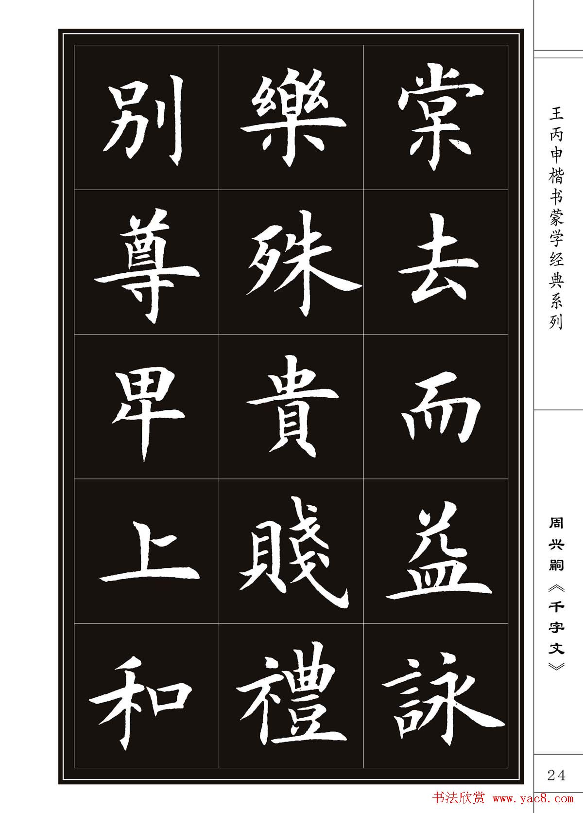 王丙申书法字帖楷书《千字文》