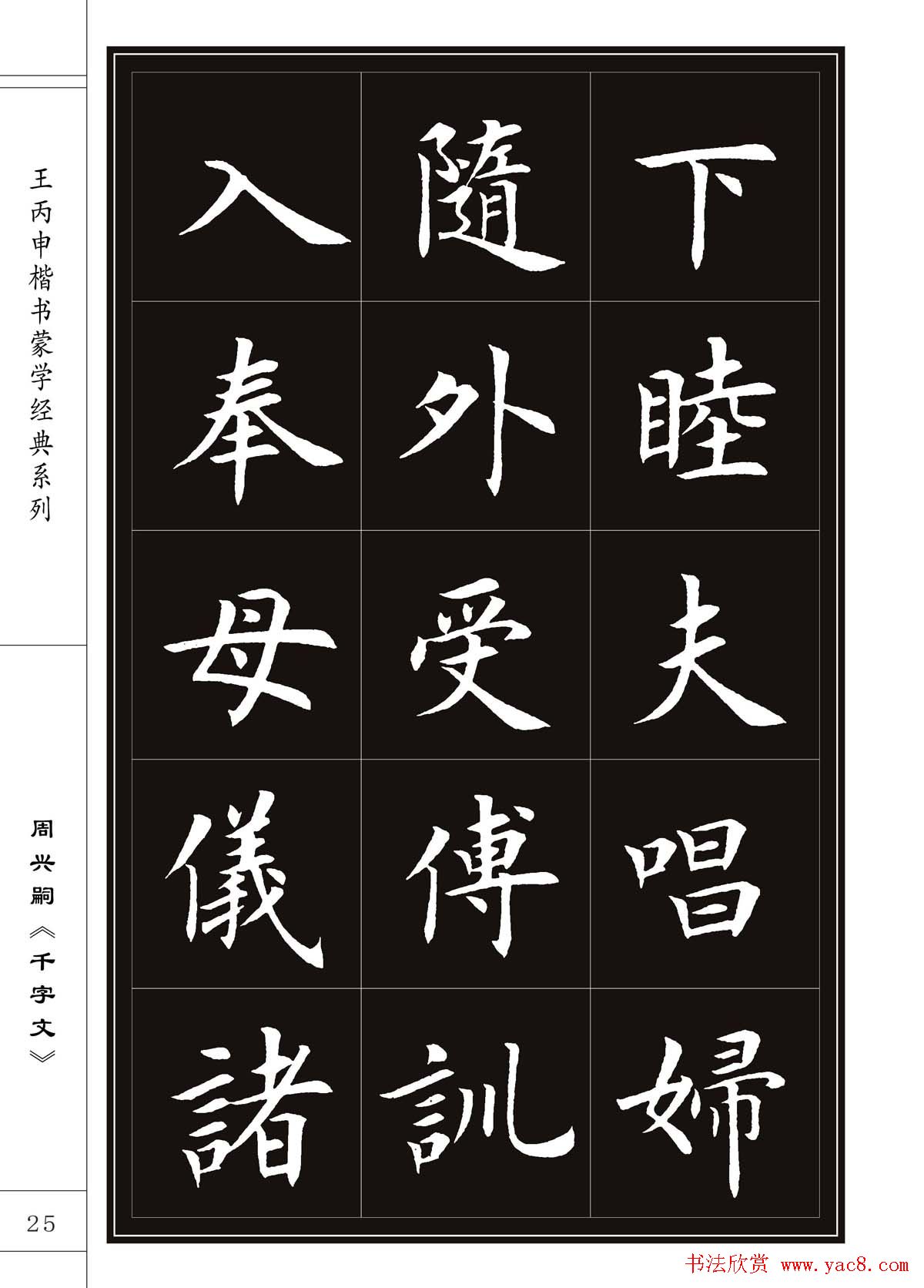 王丙申书法字帖楷书《千字文》