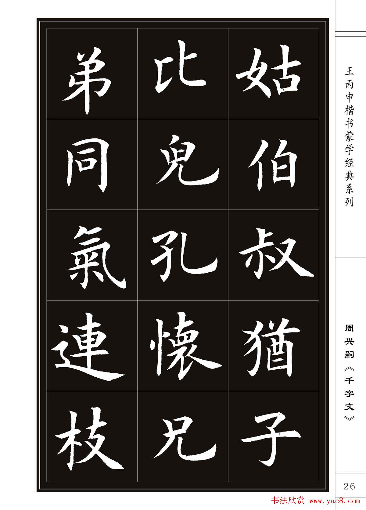 王丙申书法字帖楷书《千字文》