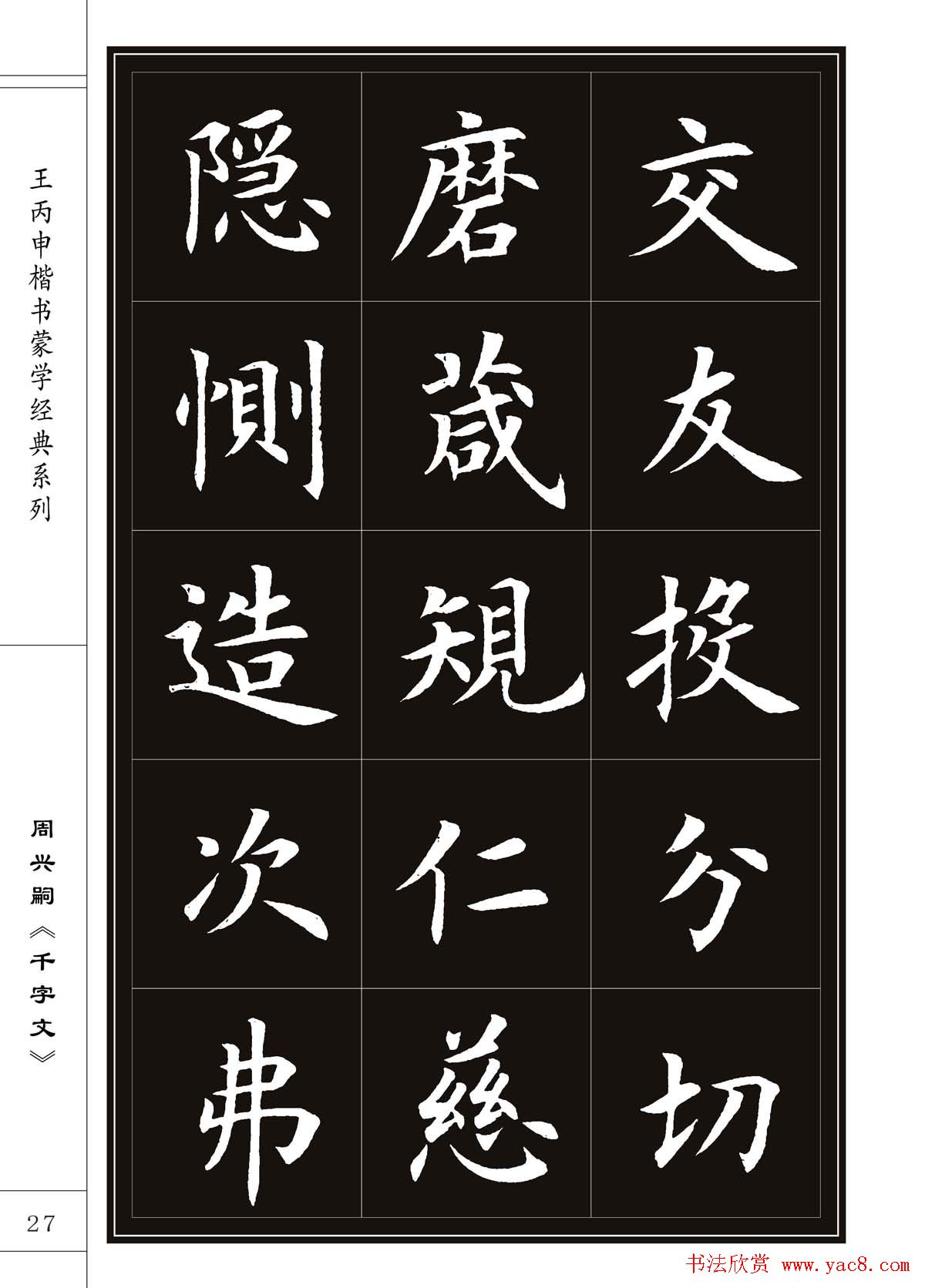王丙申书法字帖楷书《千字文》