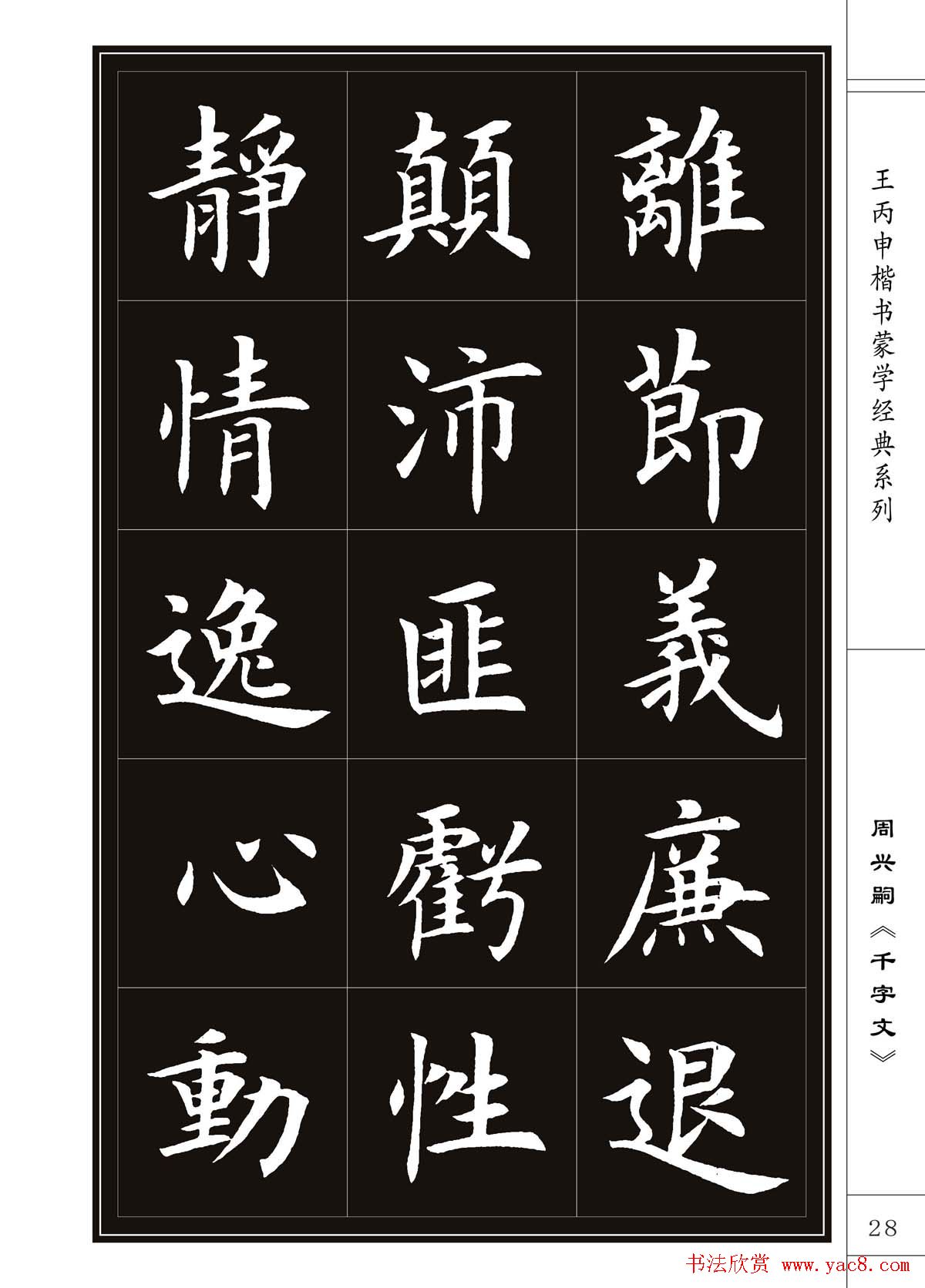 王丙申书法字帖楷书《千字文》