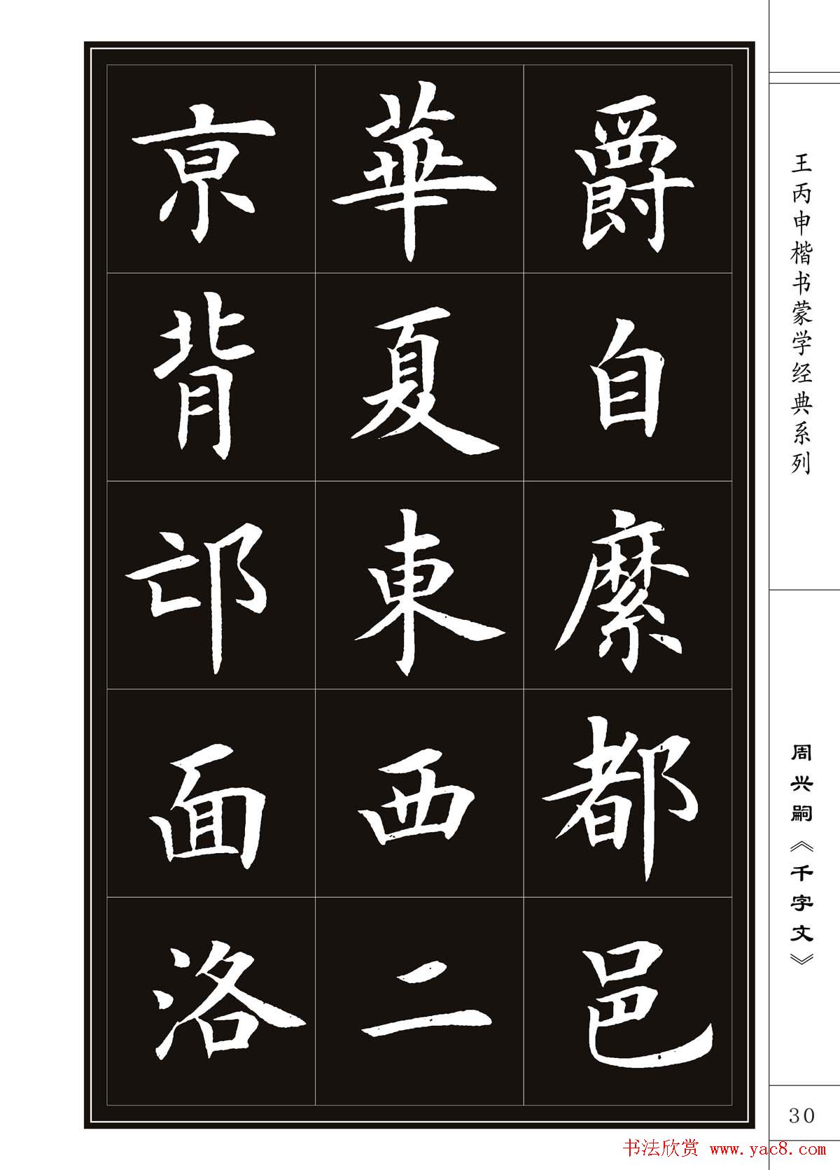王丙申书法字帖楷书《千字文》