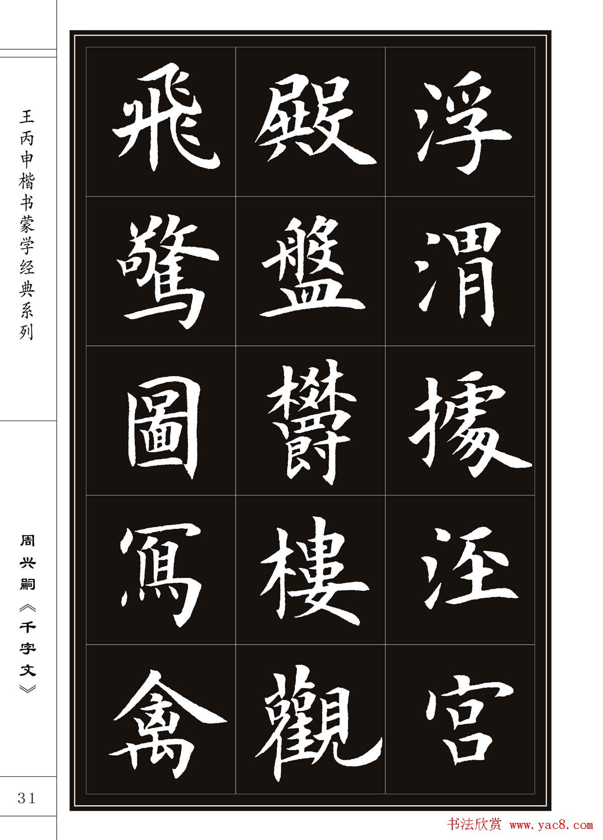 王丙申书法字帖楷书《千字文》