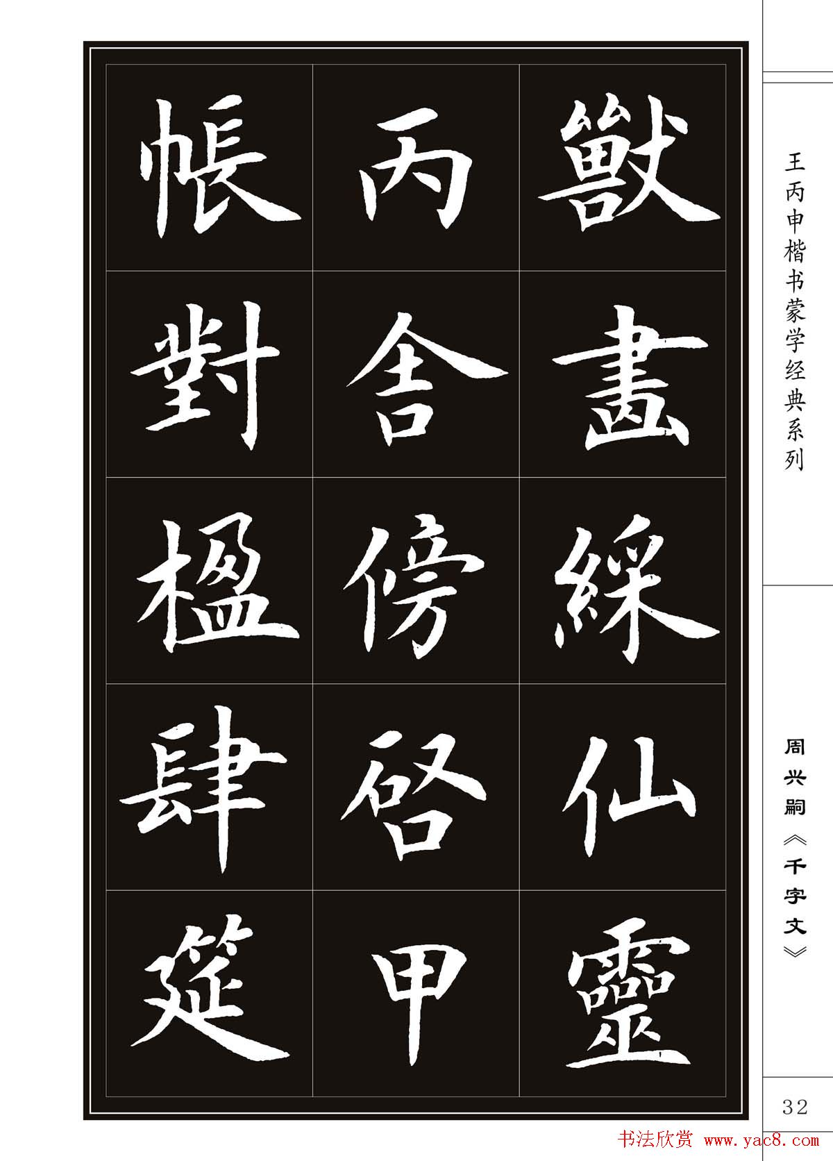 王丙申书法字帖楷书《千字文》