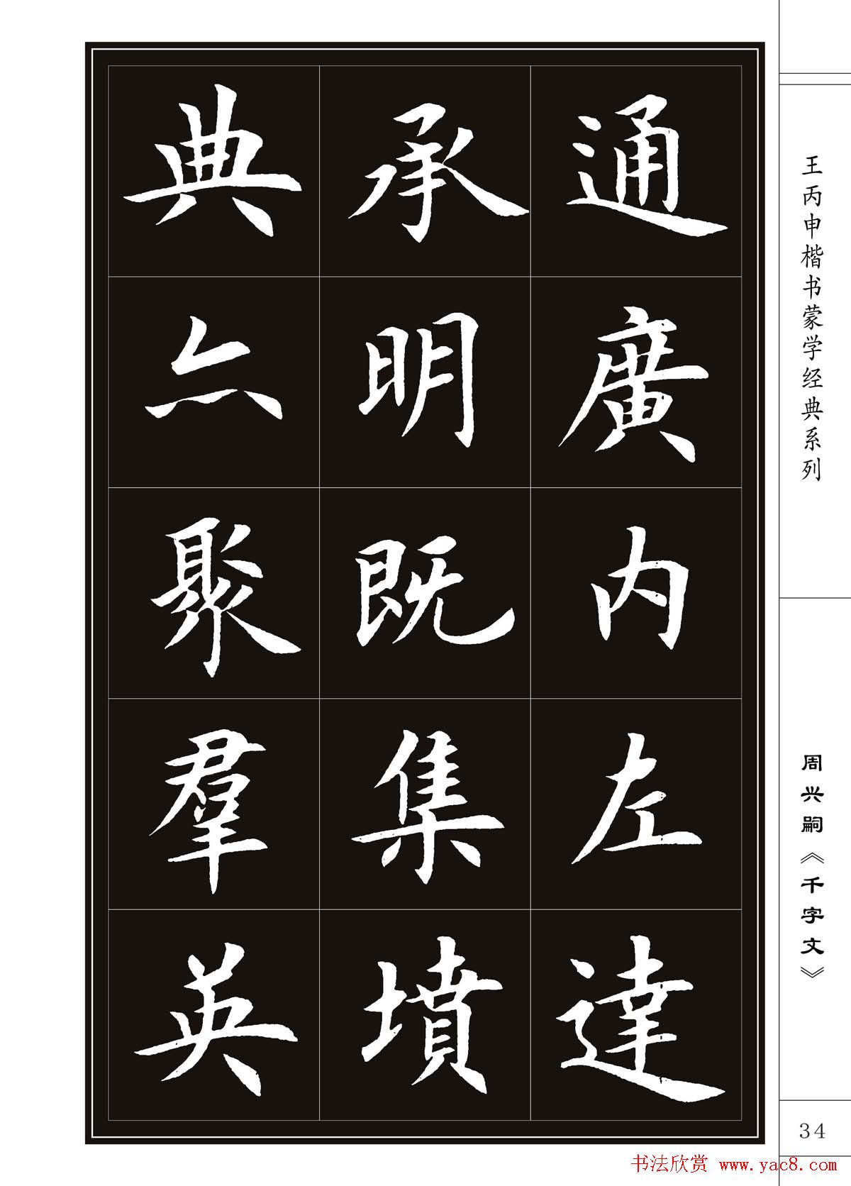 王丙申书法字帖楷书《千字文》
