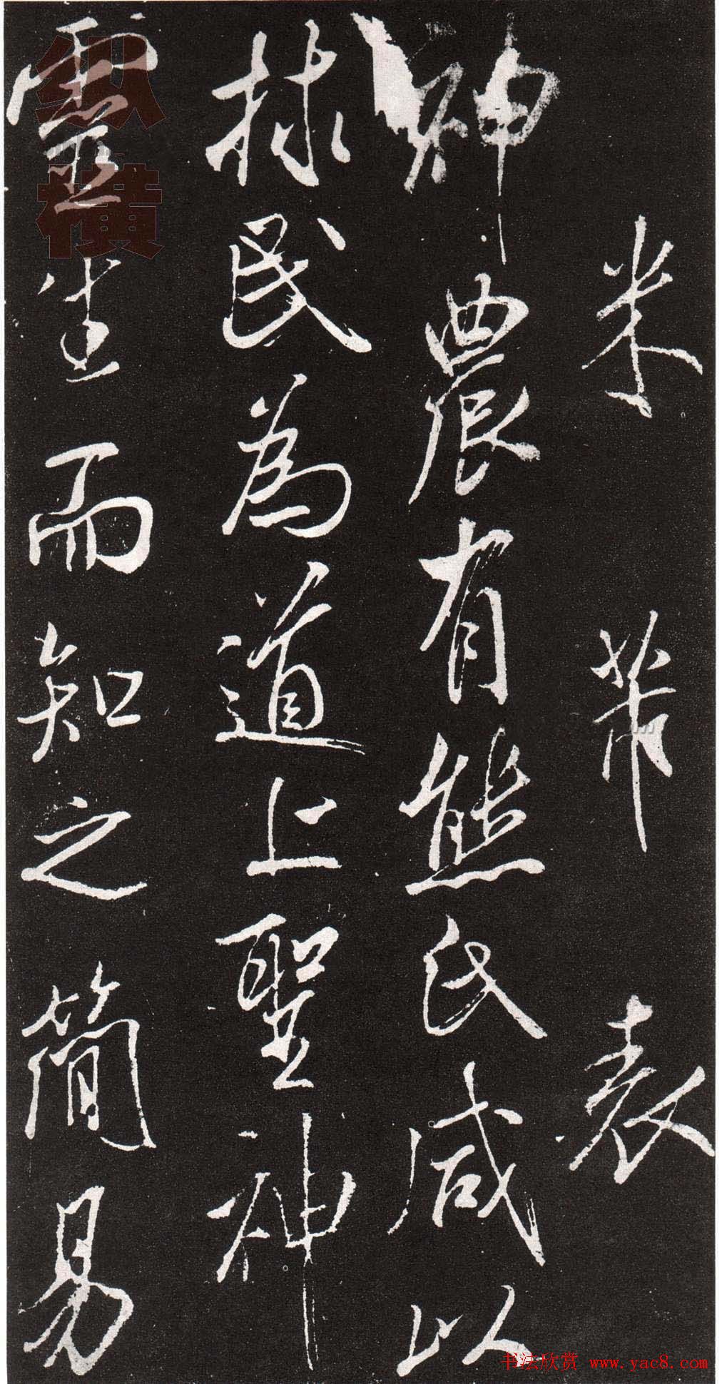 米芾行书赏析《章吉老墓志》