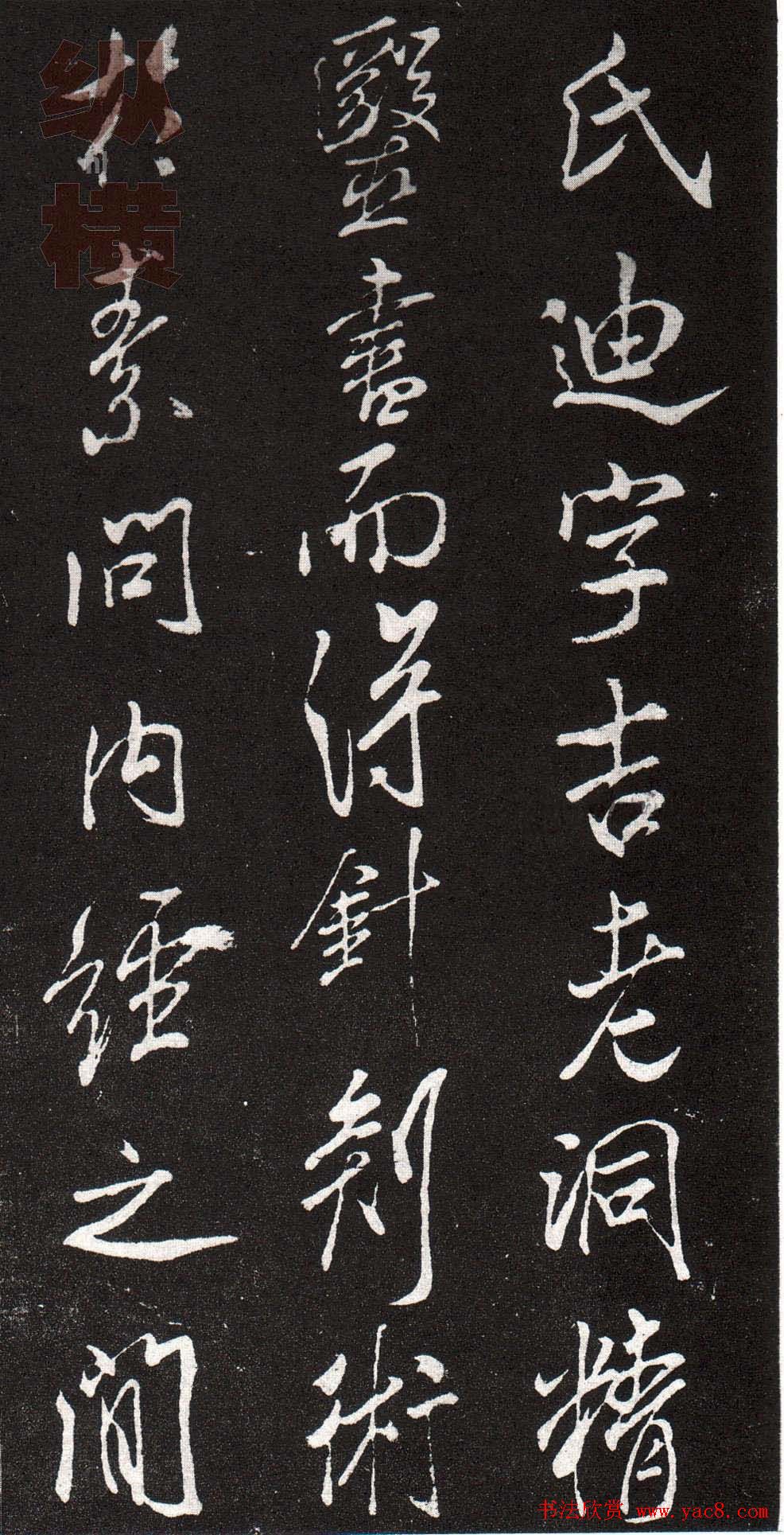 米芾行书赏析《章吉老墓志》