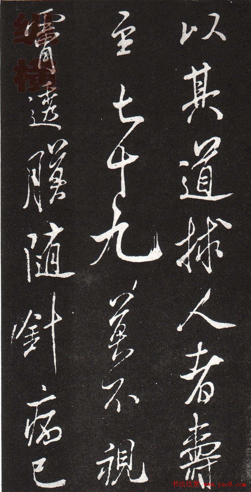 米芾行书赏析《章吉老墓志》