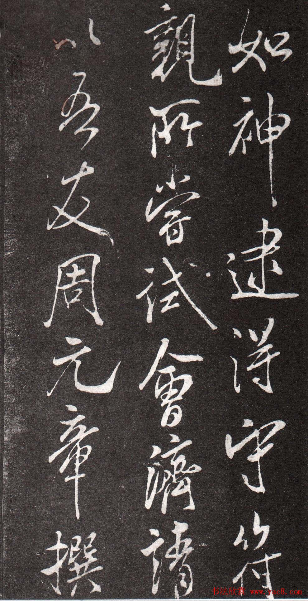 米芾行书赏析《章吉老墓志》