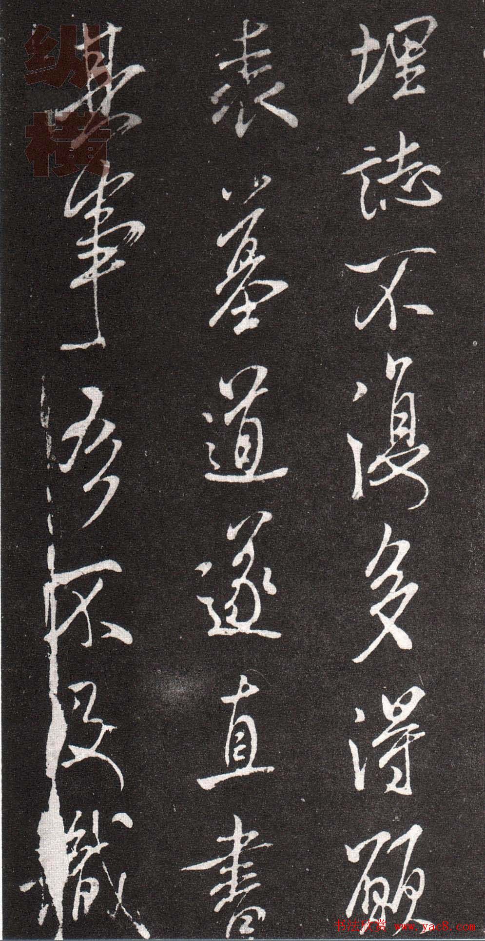 米芾行书赏析《章吉老墓志》