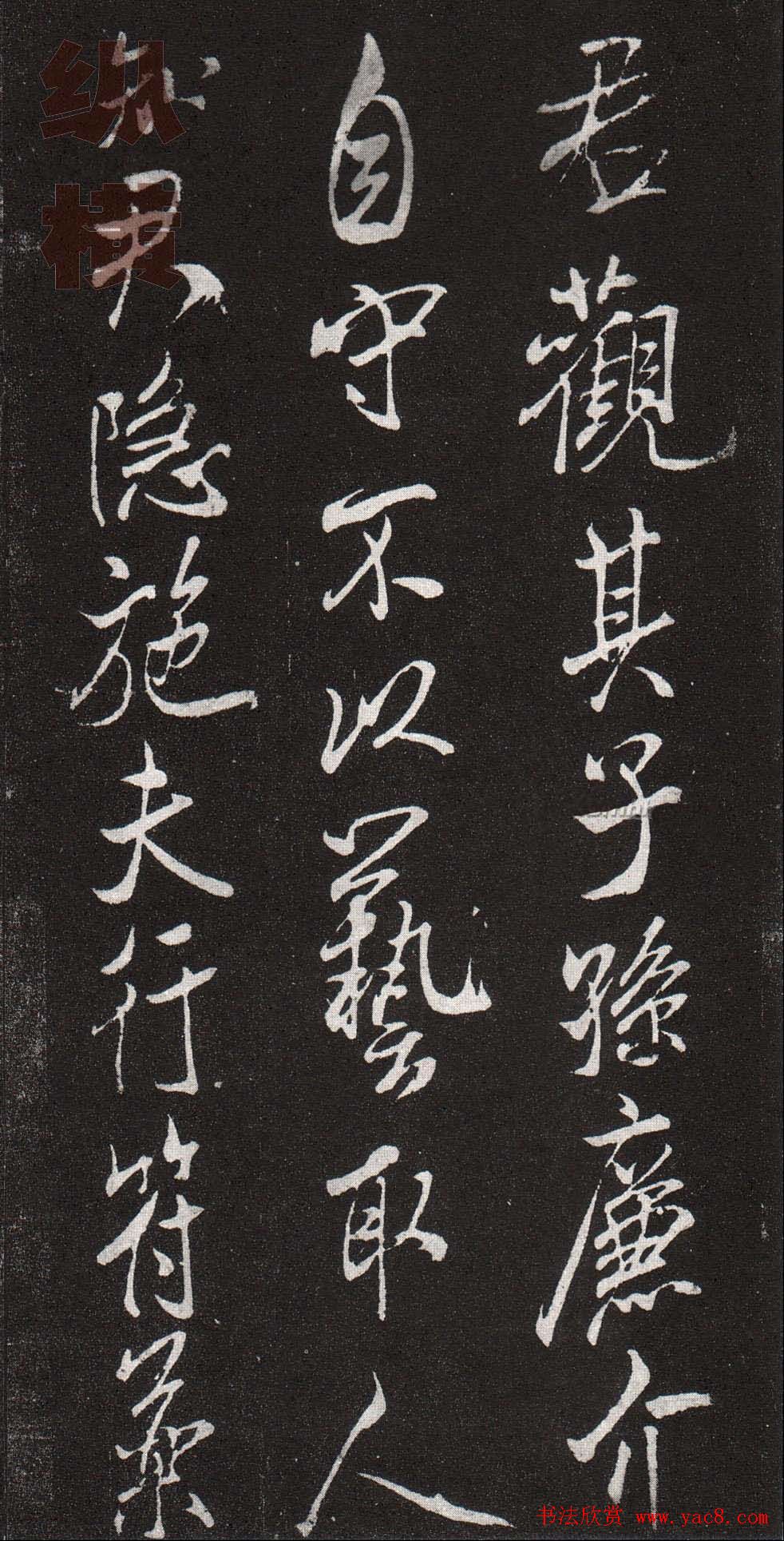 米芾行书赏析《章吉老墓志》