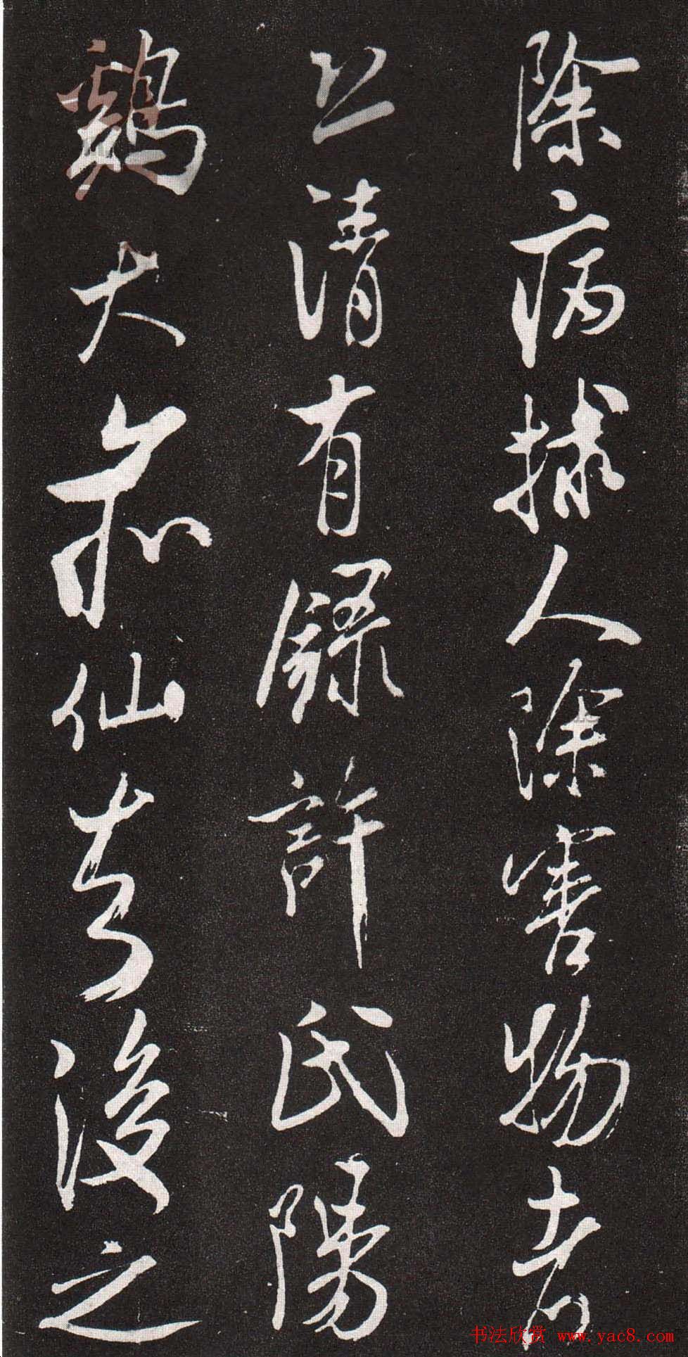 米芾行书赏析《章吉老墓志》