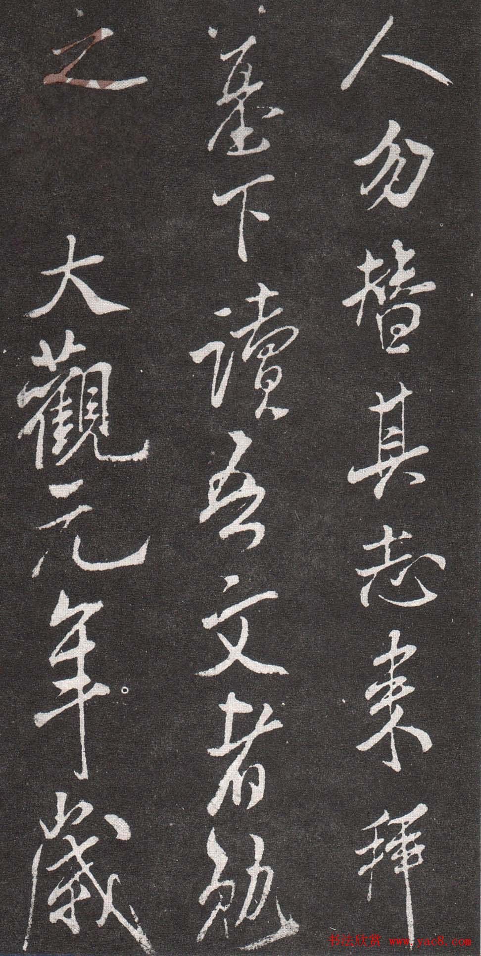 米芾行书赏析《章吉老墓志》