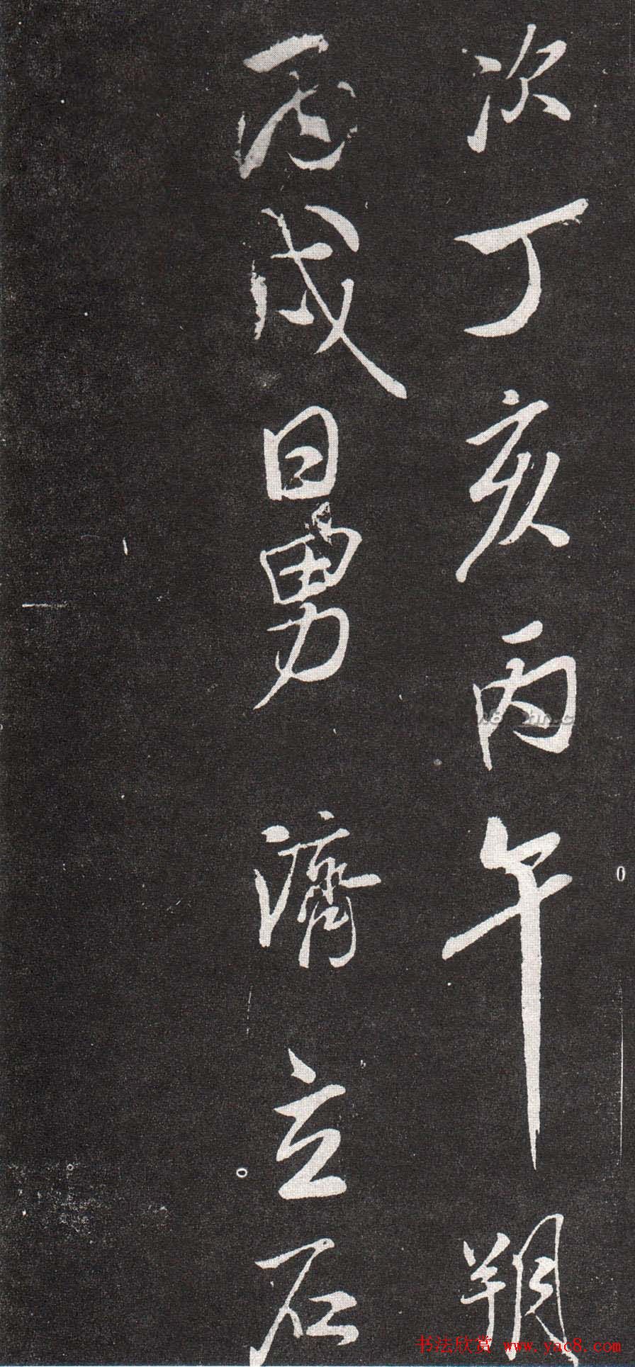 米芾行书赏析《章吉老墓志》