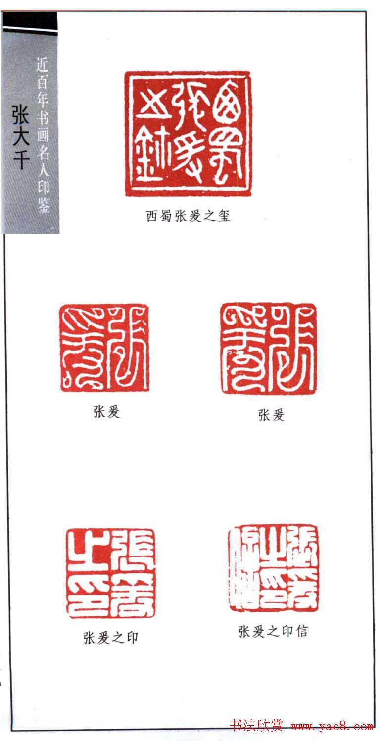 书画名家张大千印鉴欣赏