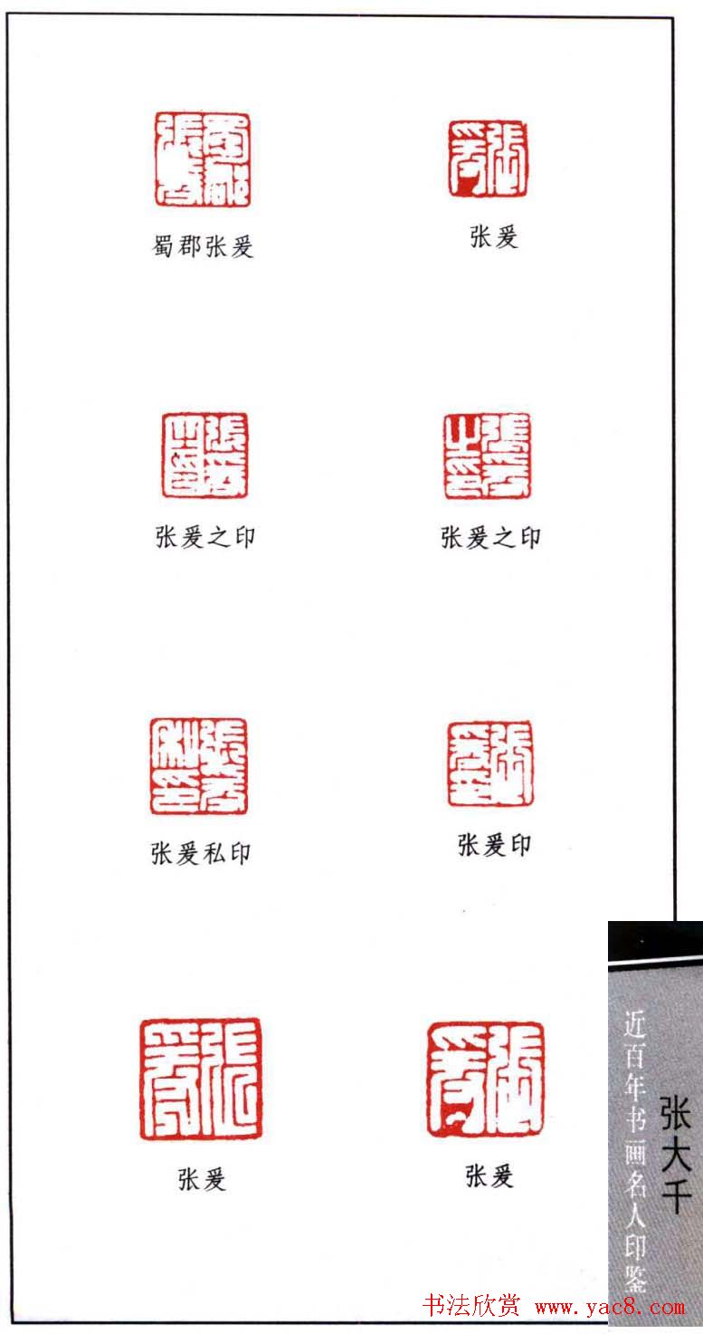 书画名家张大千印鉴欣赏