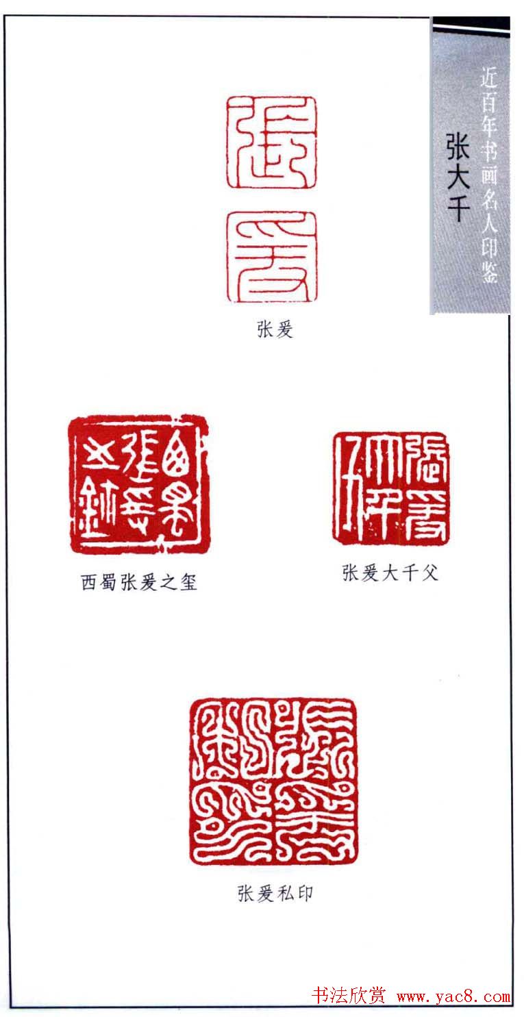 书画名家张大千印鉴欣赏